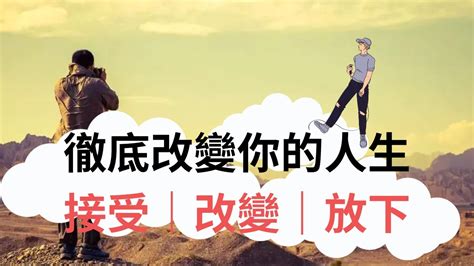 人生改變|人生的意義是什麼？沒有目標怎麼辦？改變人生，選擇。